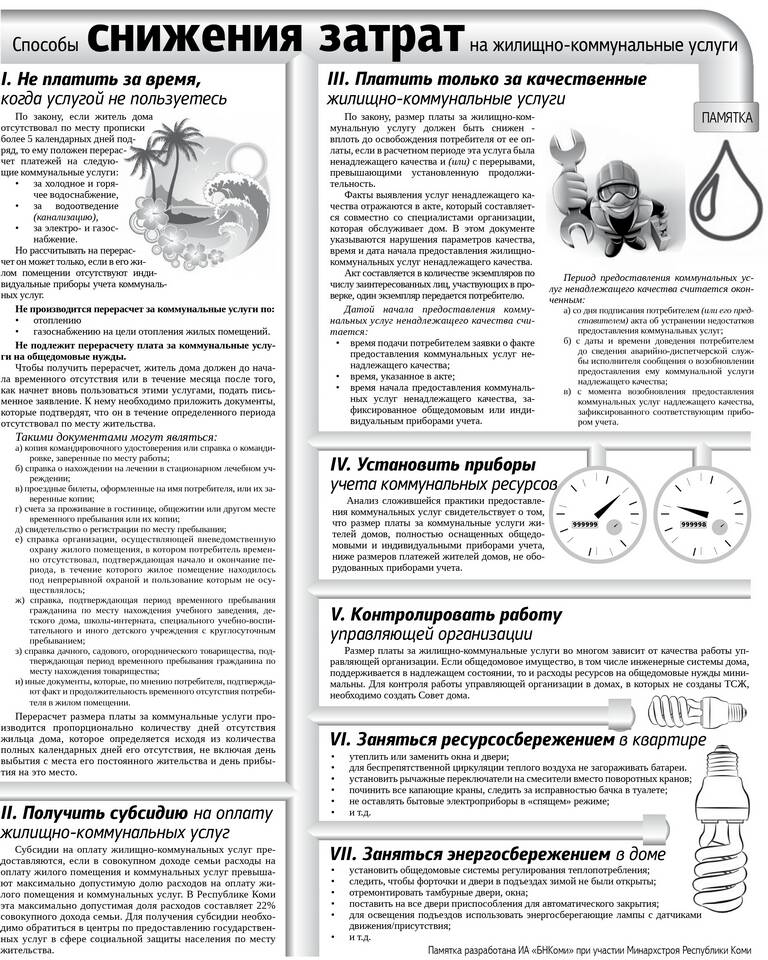Законные способы снижения платежей за ЖКХ