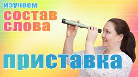 Что обозначает приставка 