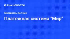 Что значит платежная система Мир в Адамас