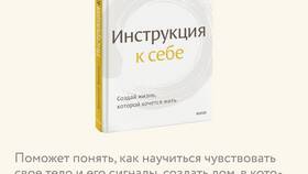 Инструкция как жить: практическое руководство в Адамас