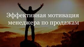 Как мотивировать и заинтересовать продавца