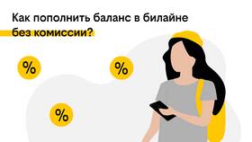 Как положить деньги на номер Билайн в Адамас