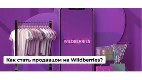Как стать продавцом на Wildberries в Адамас
