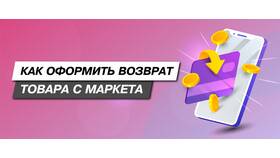 Как вернуть товар через Яндекс Маркет в Адамас