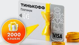 Кредитная карта Тинькофф Платинум: назначение и возможности в Адамас