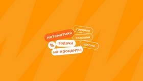 Решение задач на проценты в 6 классе в Адамас