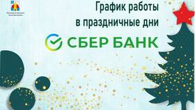 Режим работы СберБанка в праздничные дни в Адамас
