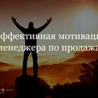 Как мотивировать и заинтересовать продавца