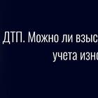 Как получить выплату без учета износа