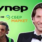 Причины переименования СберМаркет в Купер